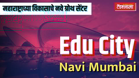 'एज्युसिटी' (Educity) प्रकल्प