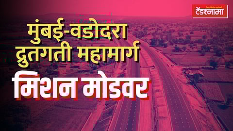 मुंबई वडोदरा एक्सप्रेसवे