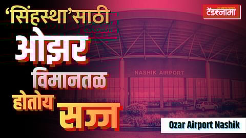 सध्या ओझर विमानतळावरून राजधानी नवी दिल्ली, अहमदाबाद, हैदराबाद, बंगळूर या शहरांसाठी विमान सेवा उपलब्ध