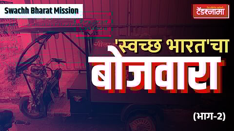 स्वच्छ भारतचा बोजवारा