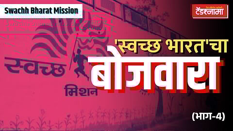 swach bharat mission,
nashik