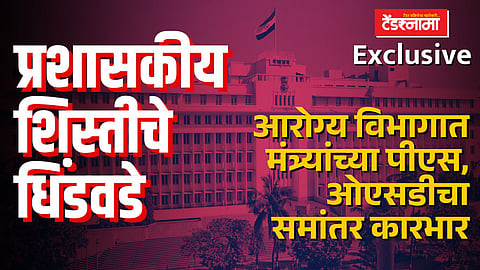 प्रशासकीय शिस्तीचे धिंडवडे