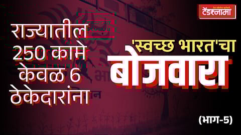 Tender Scam, Nashik, swach bharat mission