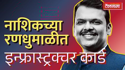 नाशिकचा प्रचार विकासाच्या वळणावर