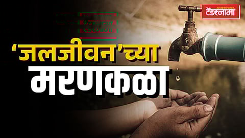 जलजीवन मिशन