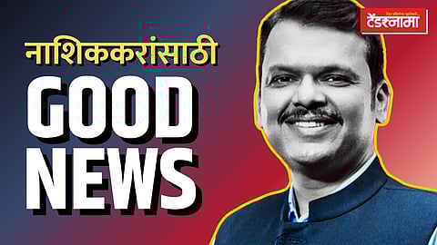 नाशिककरांसाठी आनंदाची बातमी
