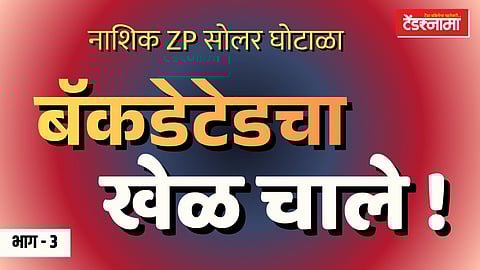 ६ कोटी रुपयांच्या सोलर घोटाळ्यात नवा धक्कादायक तपशील समोर 