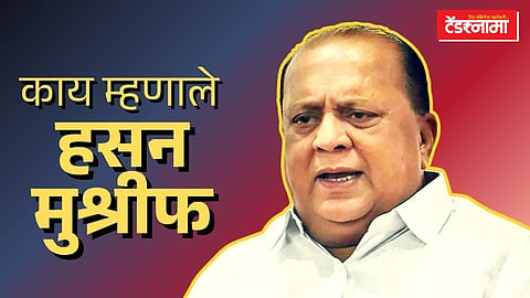 वैद्यकीय शिक्षण मंत्री हसन मुश्रीफ