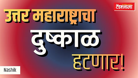 उत्तर महाराष्ट्राचा दुष्काळ हटणार!