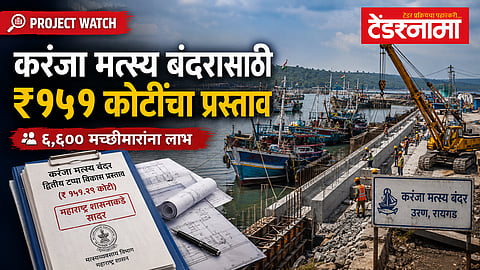 करंजा मत्स्य बंदर प्रकल्प