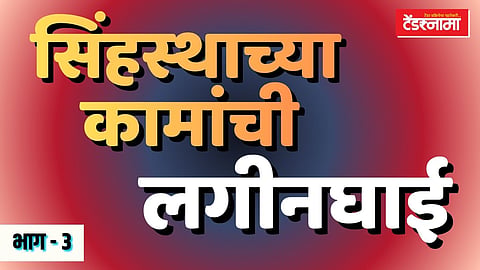 सिंहस्थाची ८६ कामे टेंडर-वर्क ऑर्डरच्या टप्प्यात; ३१ मार्चपर्यंत पूर्ण करण्याचे आव्हान