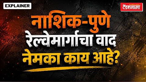 नाशिक-पुणे रेल्वेमार्गाचा वाद नेमका काय आहे?