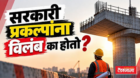 सरकारी पायाभूत प्रकल्पांना विलंब होण्याची कारणे दर्शविणारे बांधकामस्थळ