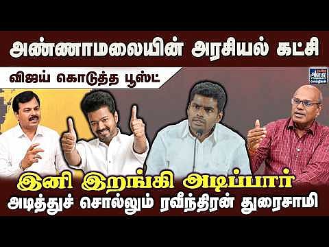 Annamalai’s New Party: The 'Vijay Boost' Explained | Will He Dominate the Field? Expert Analysis