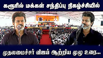 Chief Minister Vijay's full speech in Karur 2026