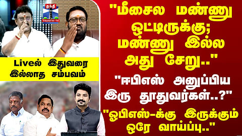 Ayudha Ezhuthu | "ஈபிஎஸ் அனுப்பிய இரு தூதுவர்கள்..?" "ஓபிஎஸ்-க்கு இருக்கும் ஒரே வாய்ப்பு.."