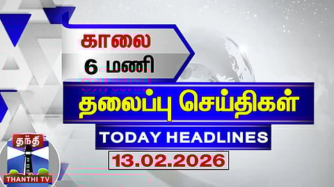 Today Headlines | காலை 6 மணி தலைப்புச் செய்திகள் (13.02.2026) | 6AM Headlines | ThanthiTV