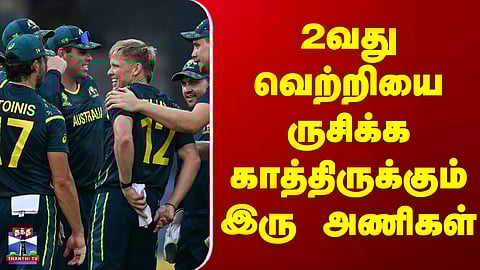 T20 World Cup | 2வது வெற்றியை ருசிக்க காத்திருக்கும் இரு அணிகள்