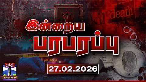 இன்றைய பரபரப்பு செய்திகள் (27.02.2026) | Indraiya Paraparappu | Today Crime News | Thanthi TV