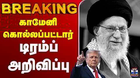 🔴LIVE : Iran | Trump | Khamenei | ஈரான் உச்ச தலைவர் காமேனி கொல்லப்பட்டார் - டிரம்ப்