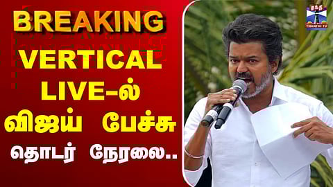 🔴LIVE : TVK Vijay Speech | TVK Live | Vijay Campaign | Vijay Live | Vijay Speech | Vijay Thanjavur
