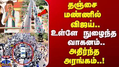 Vijay Thanjavur Meeting | தஞ்சை மண்ணில் விஜய்.. உள்ளே நுழைந்த வாகனம்.. அதிர்ந்த அரங்கம்!