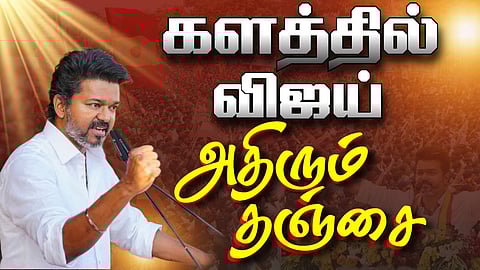 LIVE :TVK Vijay | Thanjavur |களத்தில் விஜய் - அதிரும் தஞ்சை

