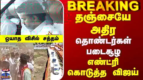 TVK Vijay | Thanjavur | தஞ்சையே அதிர.. தொண்டர்கள் படைசூழ.. எண்ட்ரி கொடுத்த விஜய்