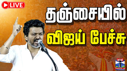 🔴LIVE :TVK | Vijay | TVKThanjavurMeeting | TVKCampaign | தஞ்சையில் விஜய் பேச்சு
