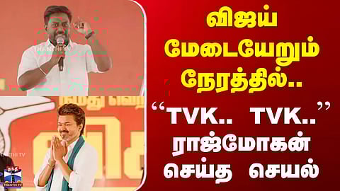 TVK Vijay Speech | விஜய் மேடையேறும் நேரத்தில்..  ``TVK.. TVK..'' ராஜ்மோகன் செய்த செயல்