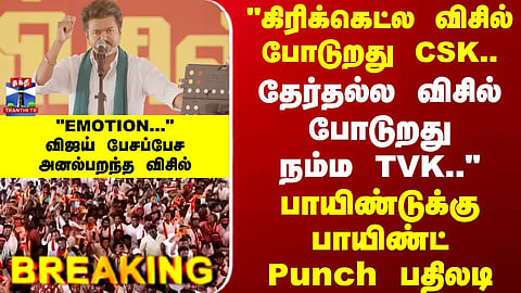 TVK Vijay | Thanjavur | "தேர்தல்ல விசில் போடுறது நம்ம TVK.." - பாயிண்டுக்கு பாயிண்ட் Punch பதிலடி