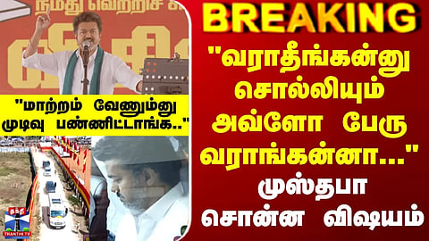 TVK Vijay | Thanjavur | "வராதீங்கன்னு சொல்லியும் அவ்ளோ பேரு வராங்கன்னா..." - முஸ்தபா சொன்ன விஷயம்