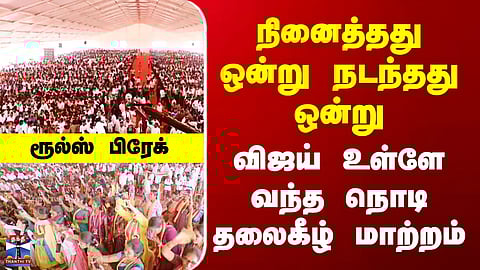 TVK Thanjavar Campaign | நினைத்தது ஒன்று நடந்தது ஒன்று - விஜய் உள்ளே வந்த நொடி தலைகீழ் மாற்றம்