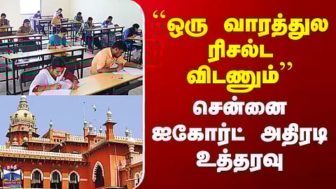 Cooperative Bank Exams | ``ஒரு வாரத்துல ரிசல்ட விடணும்’’ - சென்னை ஐகோர்ட் அதிரடி உத்தரவு