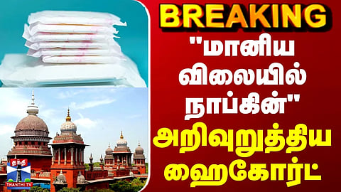 Chennai | TN Govt | Napkin | "மானிய விலையில் நாப்கின்" - அறிவுறுத்திய ஹைகோர்ட்
