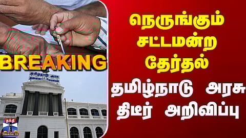 TN Elections | TN Govt | நெருங்கும் சட்டமன்ற தேர்தல் - தமிழ்நாடு அரசு திடீர் அறிவிப்பு
