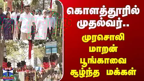 CM Stalin | கொளத்தூரில் முதல்வர்.. முரசொலி மாறன் பூங்காவை சூழ்ந்த மக்கள்
