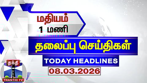 Today Headlines | மதியம் 1 மணி தலைப்புச் செய்திகள் (08.03.2026) | 1 PM Headlines | ThanthiTV