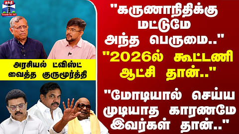 Gurumurthy | "கருணாநிதிக்கு மட்டுமே அந்த பெருமை.." "மோடியால் செய்யமுடியாத காரணமேஇவர்கள் தான்.."