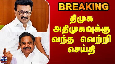 MP Election Victory | DMK | ADMK | திமுக அதிமுகவுக்கு வந்த வெற்றி செய்தி