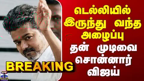 TVK Vijay | CBI | டெல்லியில் இருந்து வந்த அழைப்பு - தன் முடிவை சொன்னார் விஜய்