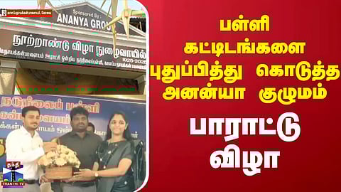 Coimbatore | Ananya Group | பள்ளி கட்டிடங்களை புதுப்பித்து கொடுத்த அனன்யா குழுமம் - பாராட்டு விழா
