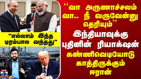 Russian Oil | India | IranWar இந்தியாவுக்கு புதினின் ரியாக்‌ஷன் - கண்ணிவெடியோடு காத்திருக்கும் ஈரான்