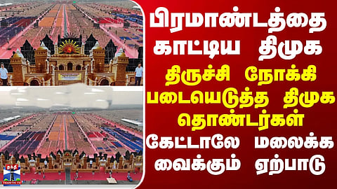 DMK | Trichy | பிரமாண்டத்தை காட்டிய திமுக... திருச்சி நோக்கி படையெடுத்த திமுக தொண்டர்கள்