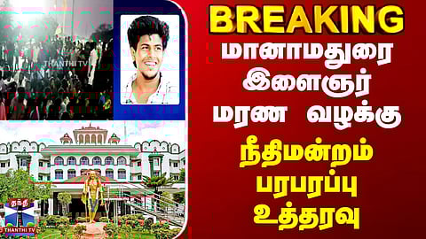 Manamadurai | Death | மானாமதுரை இளைஞர் மரண வழக்கு.. நீதிமன்றம் பரபரப்பு உத்தரவு
