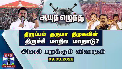 ஆயுத எழுத்து || திருப்பம் தருமா திமுகவின் திருச்சி மாநில மாநாடு?
