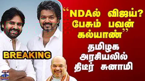 TVK Vijay | Pawan Kalyan | ``NDAல் விஜய்? பேசும் பவன் கல்யாண்’’ - தமிழக அரசியலில் திடீர் சுனாமி