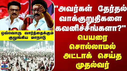 MK Stalin "அவர்கள் தேர்தல் வாக்குறுதிகளை கவனிச்சீங்களா?" பெயரை சொல்லாமல் அட்டாக் செய்த முதல்வர்