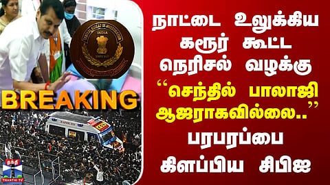 Breaking | Karur Stampede | Senthil Balaji | "செந்தில் பாலாஜி ஆஜராகவில்லை.." | பரபரப்பை கிளப்பிய CBI