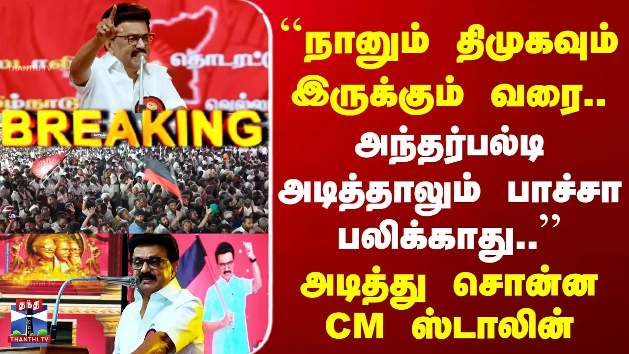 CM Stalin | Trichy | "நானும் திமுகவும் இருக்கும் வரை.. அந்தர்பல்டி அடித்தாலும் பாச்சா  பலிக்காது.."